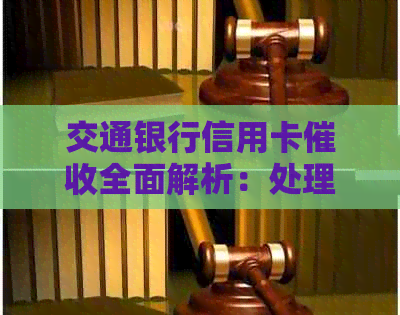 交通银行信用卡全面解析：处理流程、常见问题与解决策略