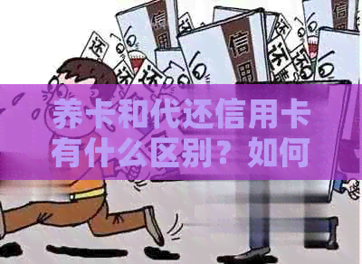 养卡和代还信用卡有什么区别？如何选择合适的还款方式？