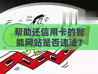 帮助还信用卡的智能网站是否违法？如何举报？