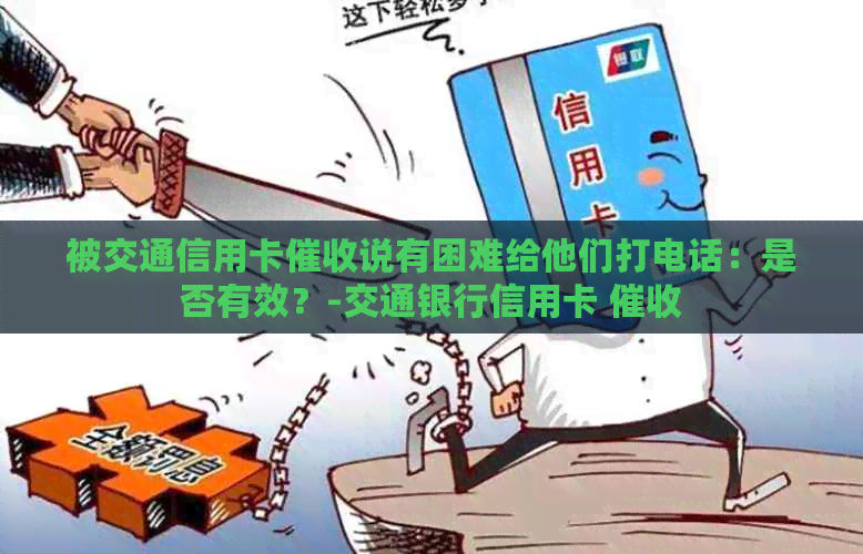 被交通信用卡说有困难给他们打电话：是否有效？-交通银行信用卡 