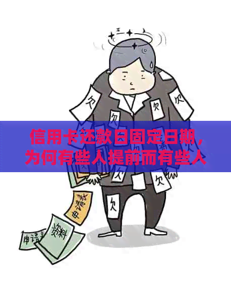 信用卡还款日固定日期，为何有些人提前而有些人滞后？