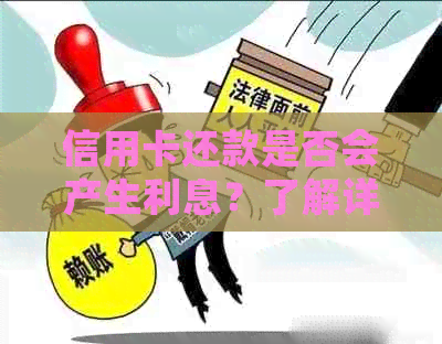 信用卡还款是否会产生利息？了解详细情况和注意事项