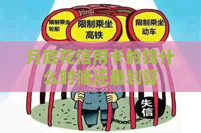 月底花信用卡的钱什么时候还最划算