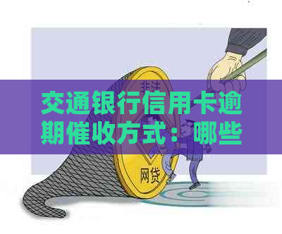 交通银行信用卡逾期方式：哪些手更为有效？