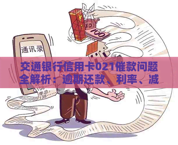 交通银行信用卡021催款问题全解析：逾期还款、利率、减免政策等一应俱全