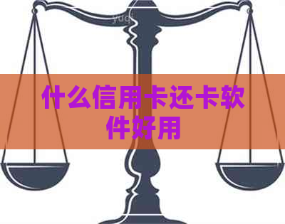 什么信用卡还卡软件好用