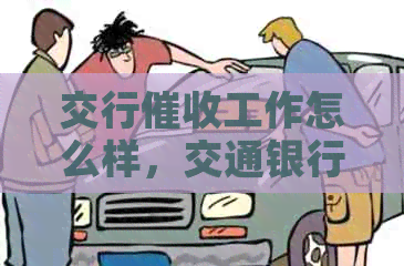 交行工作怎么样，交通银行员和银行员工待遇如何？