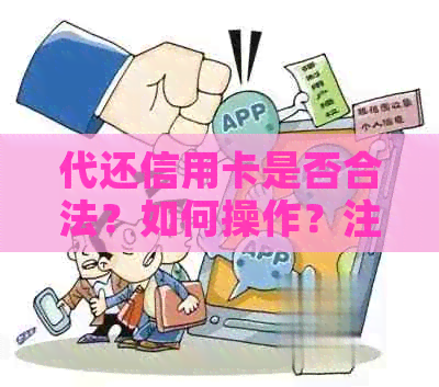 代还信用卡是否合法？如何操作？注意事项有哪些？