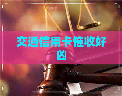 交通信用卡好凶