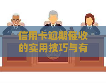 信用卡逾期的实用技巧与有效话术分析