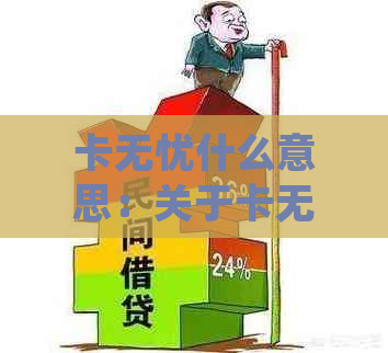 卡无忧什么意思：关于卡无忧的安全性问题，请访问官网进行和了解详情。