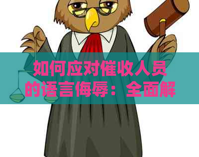 如何应对人员的语言侮辱：全面解决用户搜索的相关问题