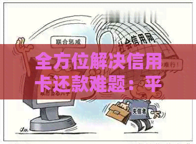 全方位解决信用卡还款难题：平台功能、操作指南、逾期处理及优活动全解析