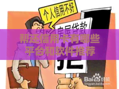 帮还信用卡有哪些平台和软件推荐