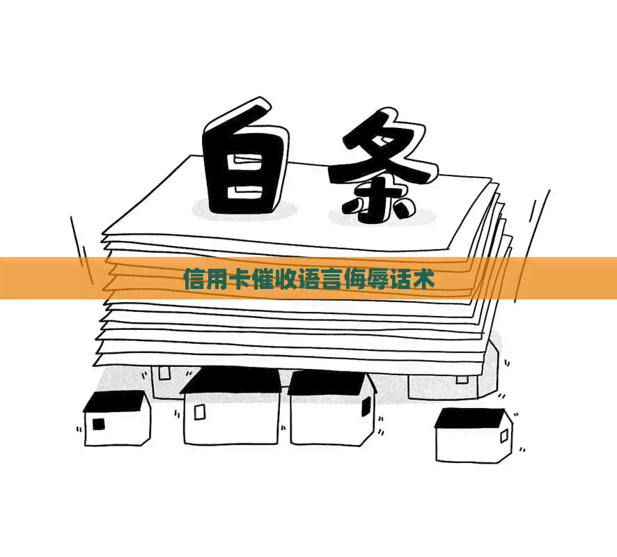 信用卡语言侮辱话术