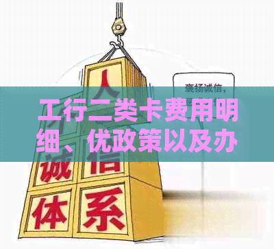 工行二类卡费用明细、优政策以及办理流程全面解析