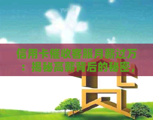 信用卡客服月薪过万：揭秘高薪背后的秘密，如何应对和提高收入？