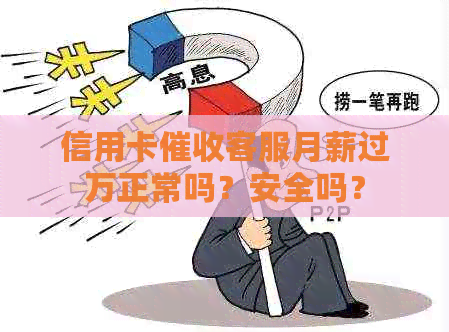 信用卡客服月薪过万正常吗？安全吗？