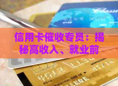 信用卡专员：揭秘高收入、就业前景与待遇如何