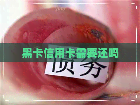 黑卡信用卡需要还吗