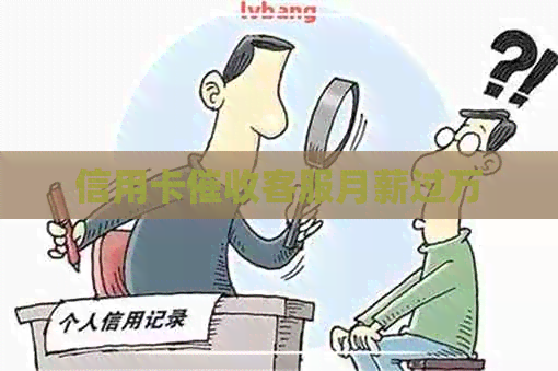信用卡客服月薪过万