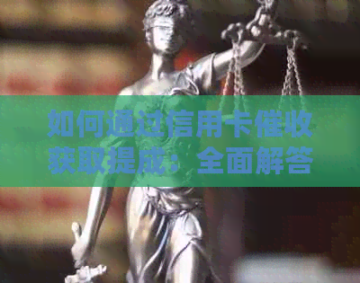 如何通过信用卡获取提成：全面解答用户疑问及实践方法