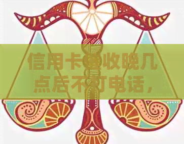 信用卡晚几点后不打电话，不，不还款——2020年最新规定