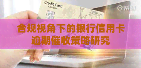 合规视角下的银行信用卡逾期策略研究