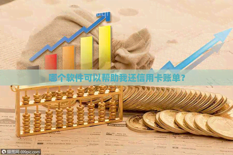 哪个软件可以帮助我还信用卡账单？