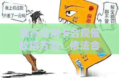 银行信用卡合规措方案：依法合规，自律公约助力。
