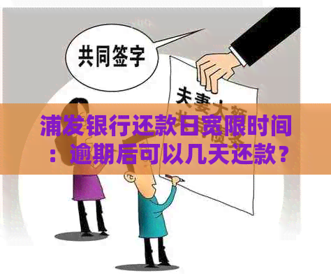 浦发银行还款日宽限时间：逾期后可以几天还款？