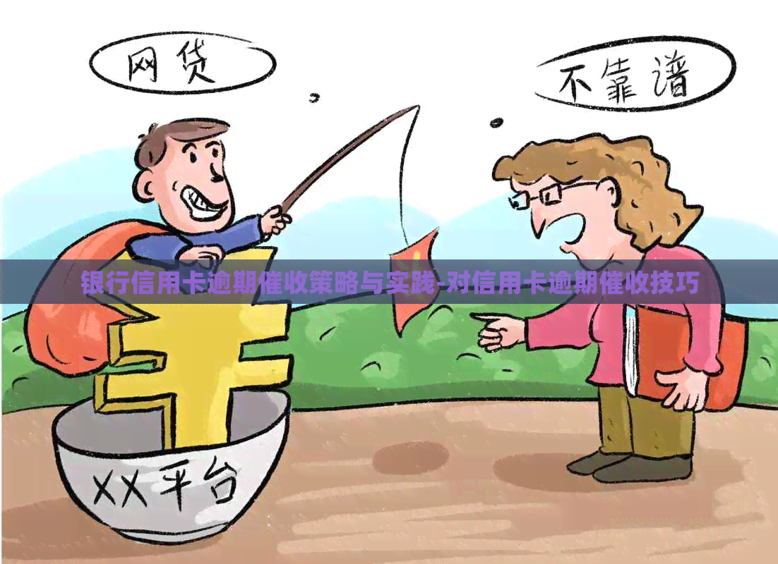 银行信用卡逾期策略与实践-对信用卡逾期技巧