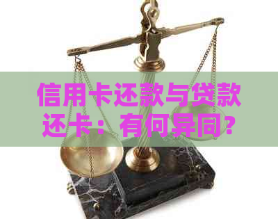 信用卡还款与贷款还卡：有何异同？了解这些关键点有助于避免逾期费用！