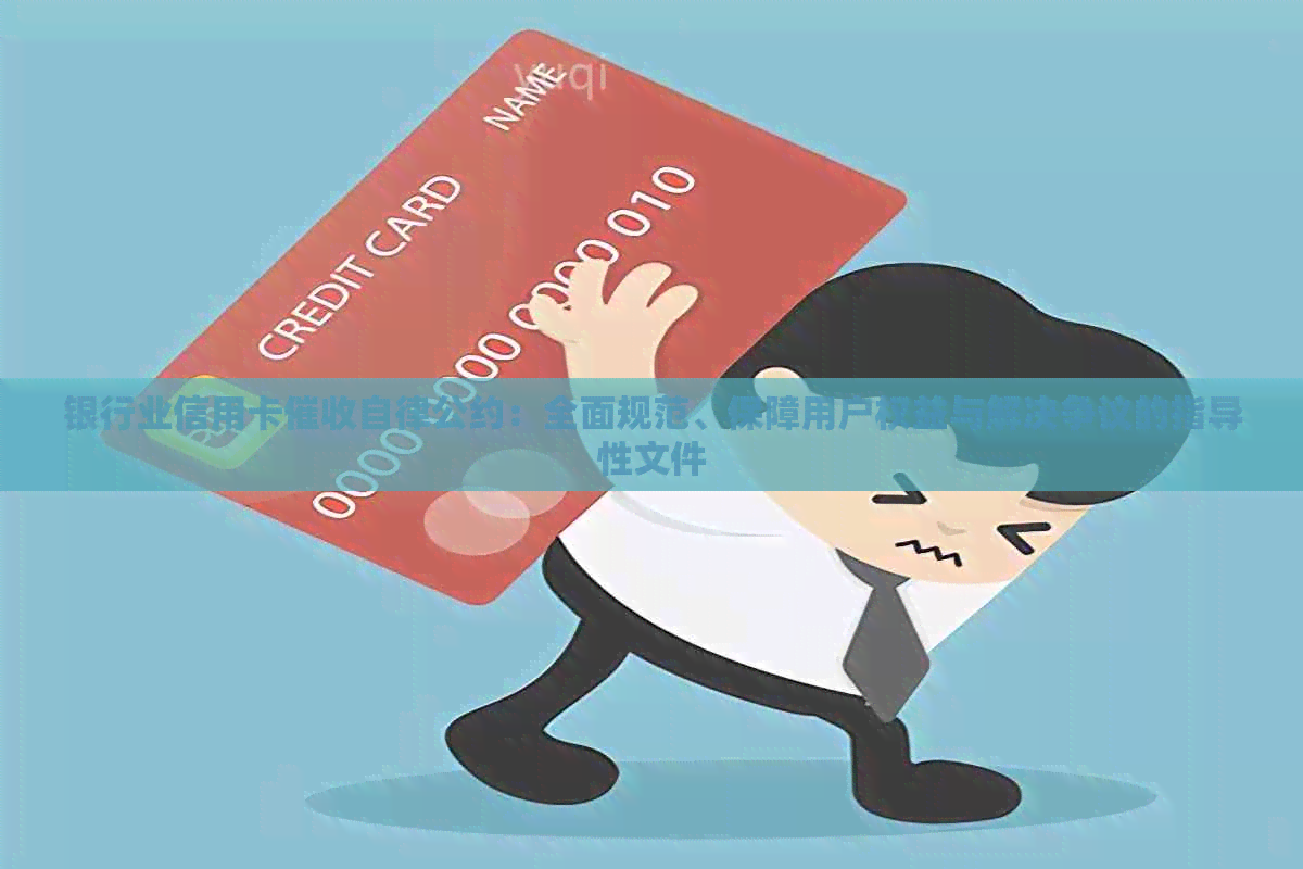 银行业信用卡自律公约：全面规范、保障用户权益与解决争议的指导性文件