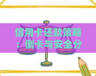 信用卡还款策略：倒卡与安全分析，是否更划算？