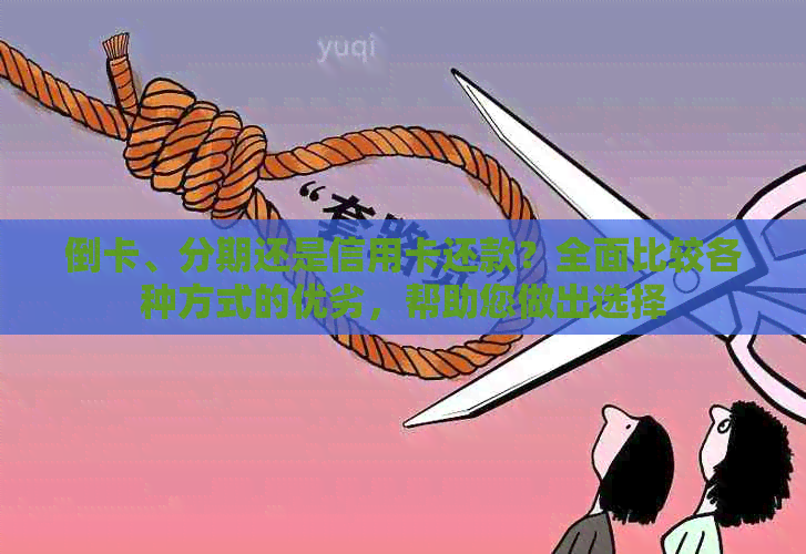 倒卡、分期还是信用卡还款？全面比较各种方式的优劣，帮助您做出选择