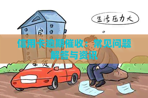 信用卡逾期：常见问题解答与资讯