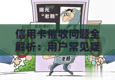 信用卡问题全解析：用户常见疑问一览