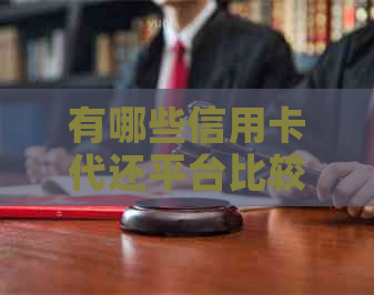 有哪些信用卡代还平台比较好用点？