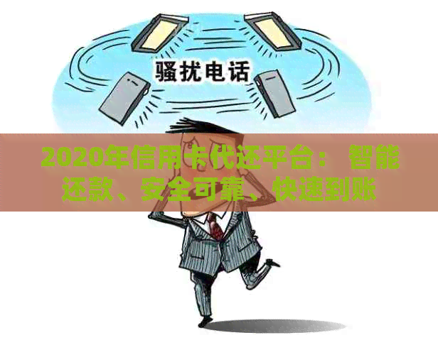 2020年信用卡代还平台： 智能还款、安全可靠、快速到账