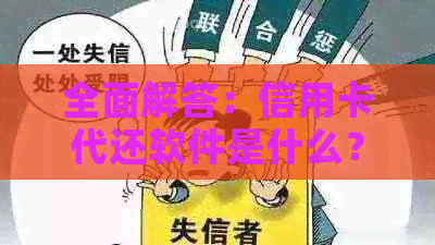 全面解答：信用卡代还软件是什么？如何使用？有哪些优缺点？