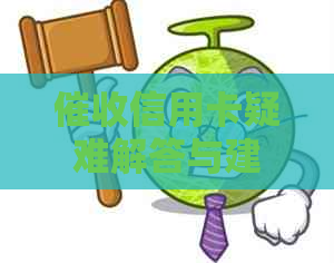 信用卡疑难解答与建议：常见问题与有效策略