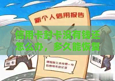 信用卡封卡没有钱还怎么办，多久能恢复？