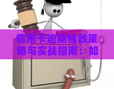 信用卡逾期策略与实战指南：如何在金融行业中提升工作效率