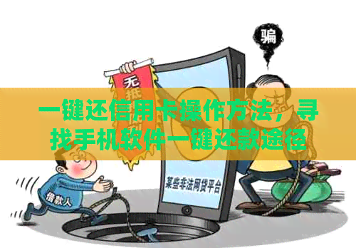 一键还信用卡操作方法，寻找手机软件一键还款途径