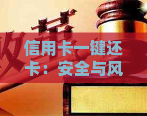 信用卡一键还卡：安全与风险并存，如何选择合适的还款方式？