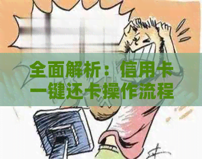 全面解析：信用卡一键还卡操作流程及其优缺点，如何使用更省钱省心？