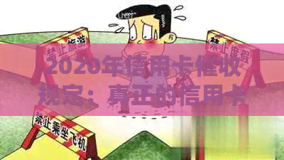 2020年信用卡规定：真正的信用卡函是什么样子的？有章吗？