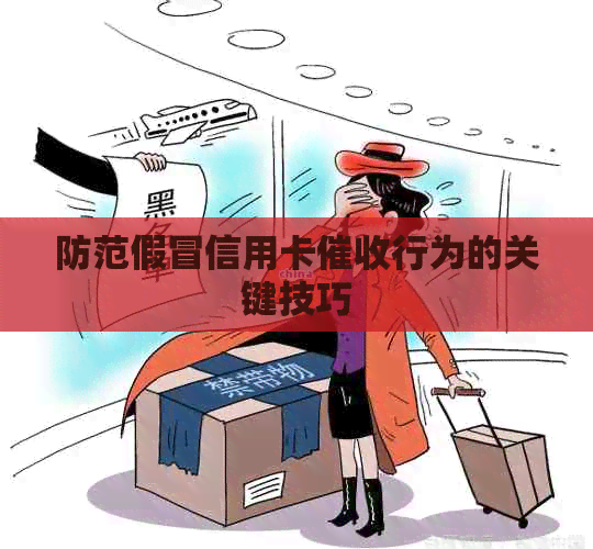 防范假冒信用卡行为的关键技巧
