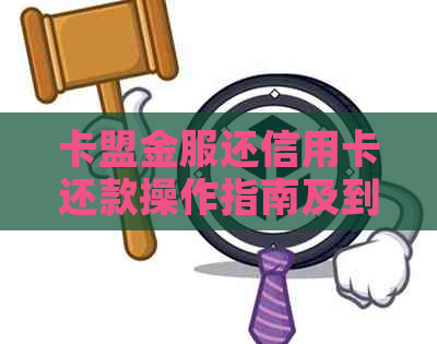 卡盟金服还信用卡还款操作指南及到账时间解析